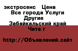 экстросенс › Цена ­ 1 500 - Все города Услуги » Другие   . Забайкальский край,Чита г.